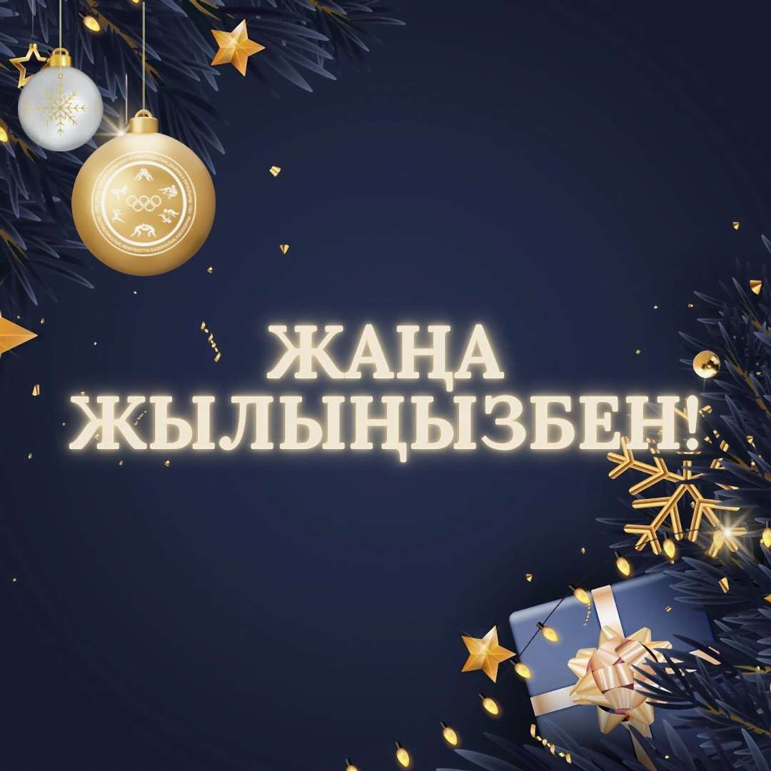 Поздравляем с наступающим Новым 2025 годом !