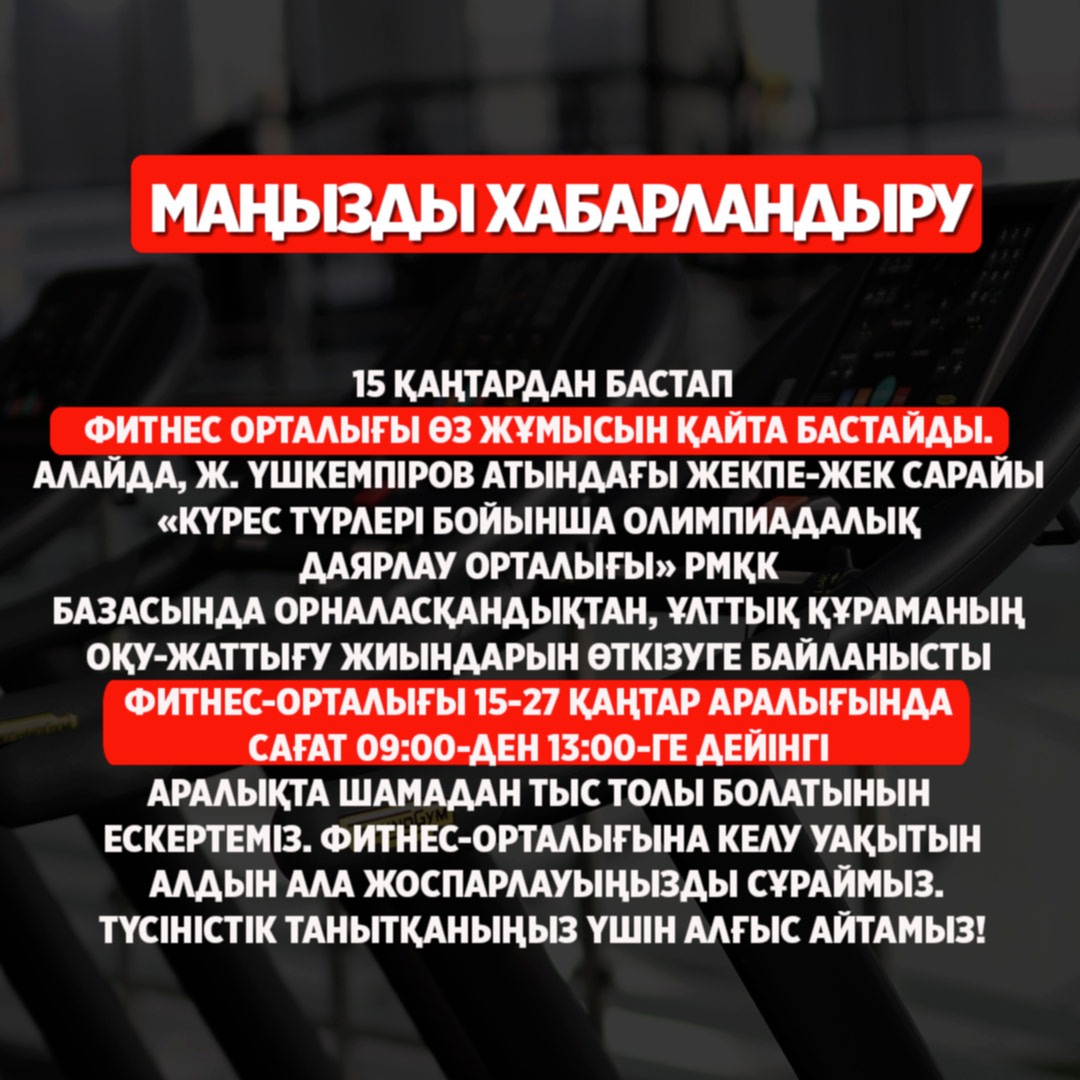 Фитнес орталығы өз жұмысын қайта бастайды