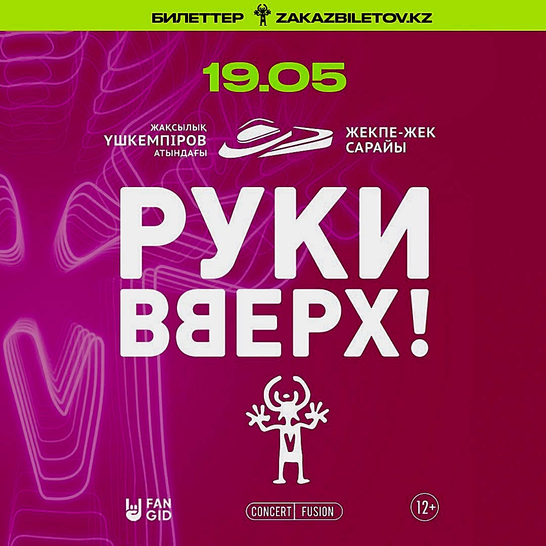"Руки Вверх!" тобы Астана қаласында!