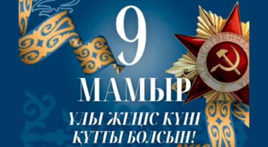 9 мамыр – Жеңіс күнімен шын жүректен құттықтаймыз!