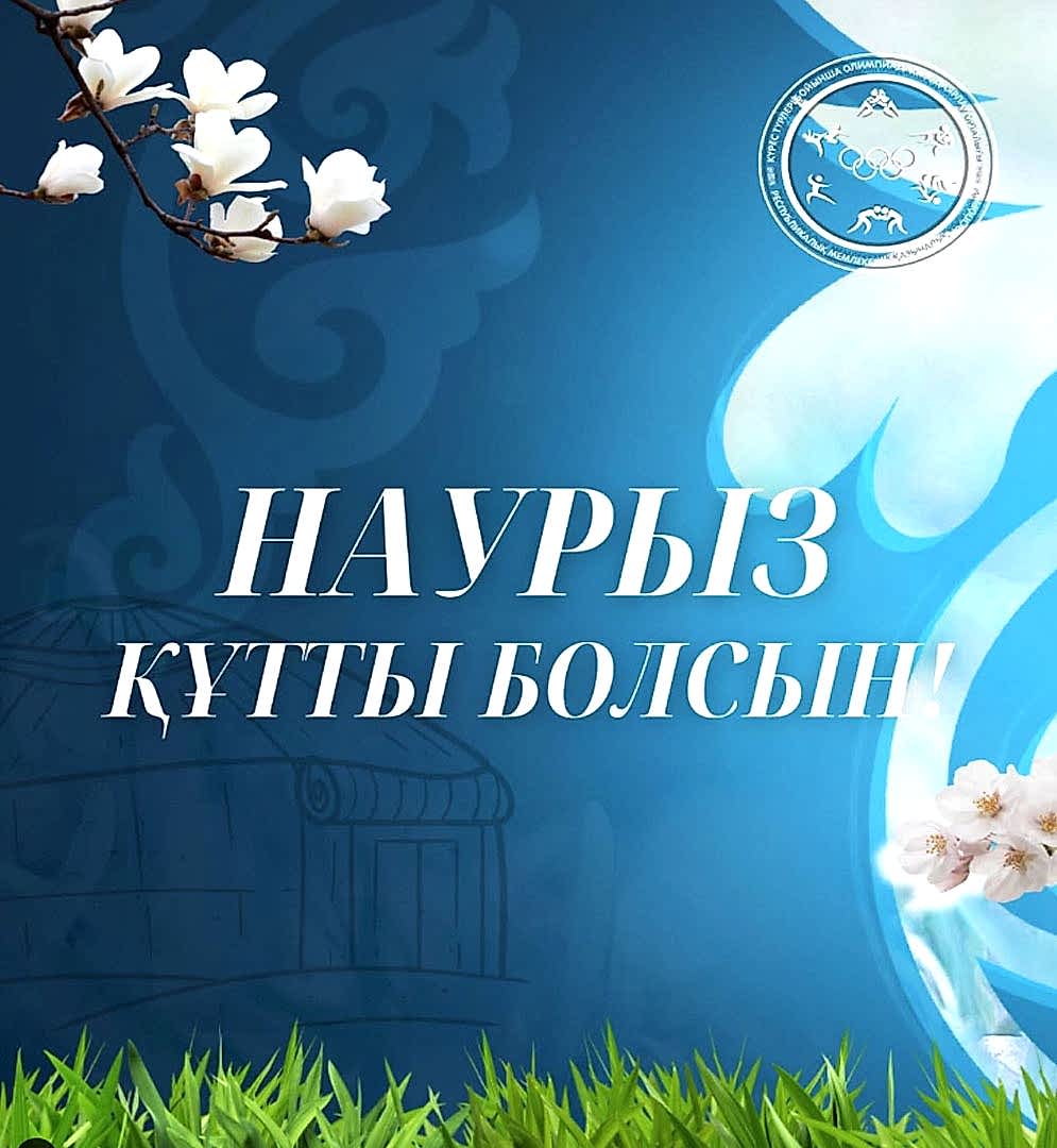 Ұлыстың ұлы күні Наурыз мейрамы құтты болсын!