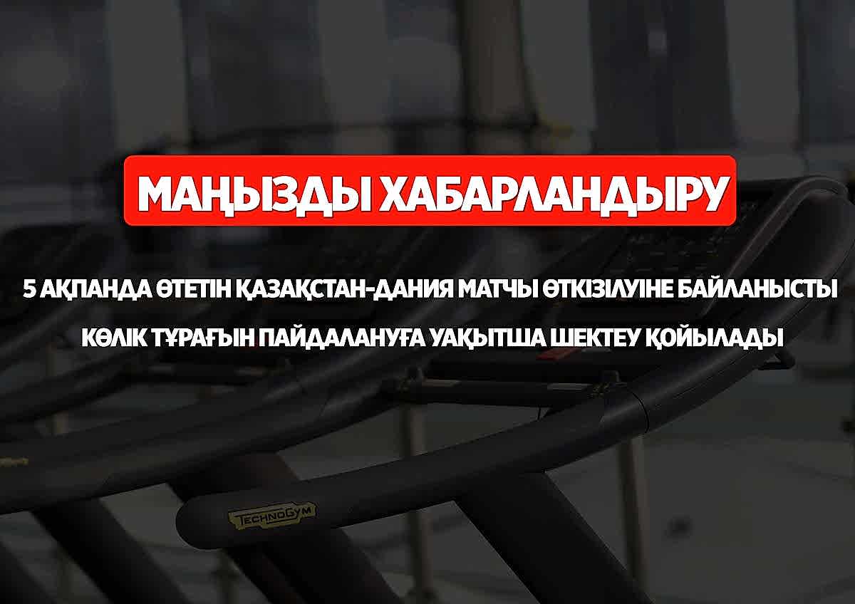 Келушілер назарына: 5 ақпанда өтетін Қазақстан-Дания матчы өткізілуіне байланысты көлік тұрағын пайдалануға уақытша шектеу қойылады