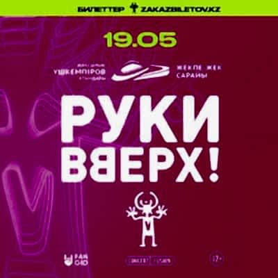 "Руки Вверх!" тобы Астана қаласында!