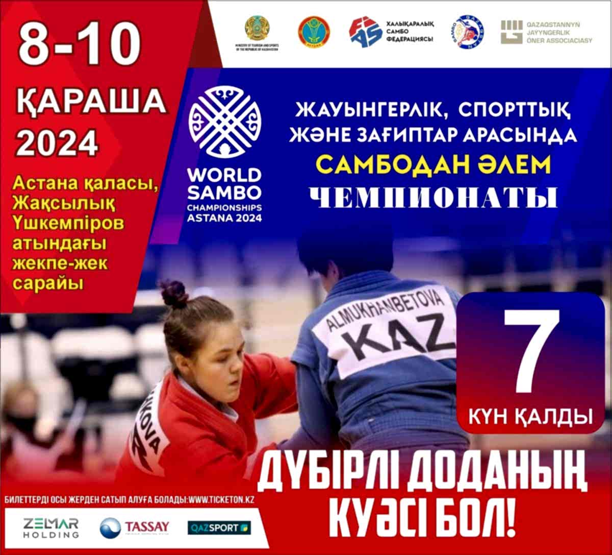До чемпионата мира по самбо, который пройдет 8-10 ноября в Астане осталось 7 дней